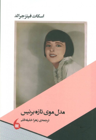 مدل موی تازه برنیس